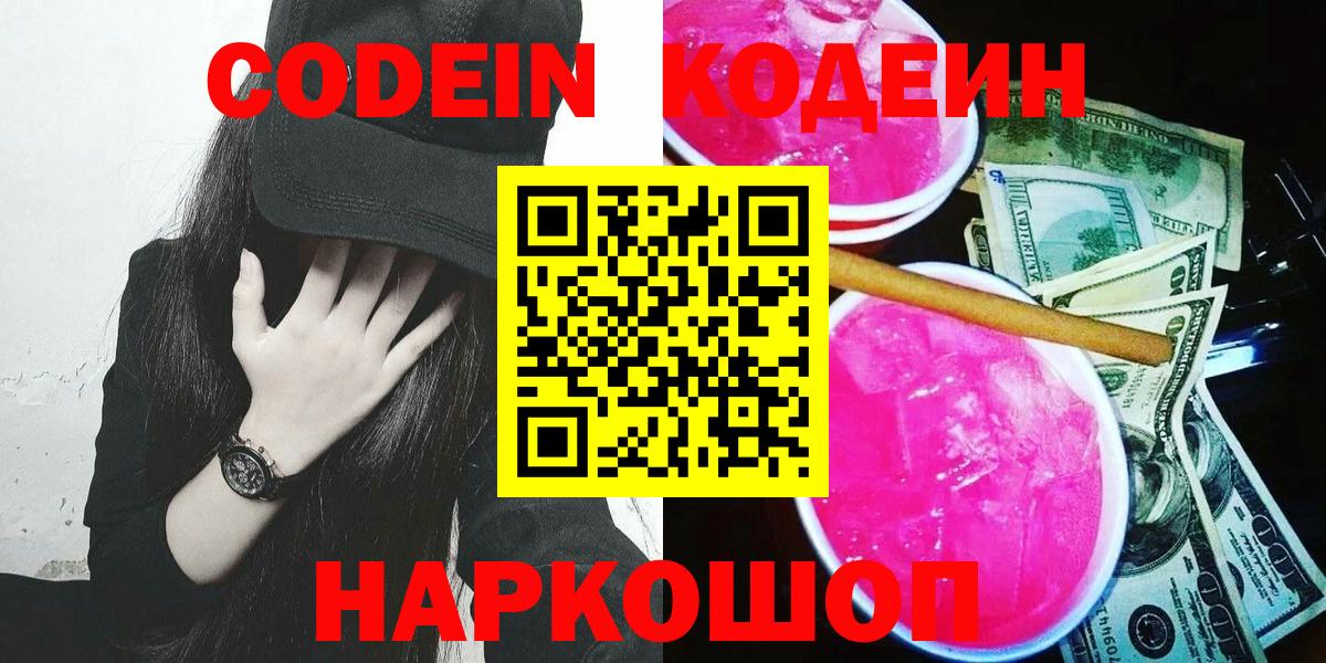 Кодеин Purple Drank  Вход с VPN  Мичуринск 