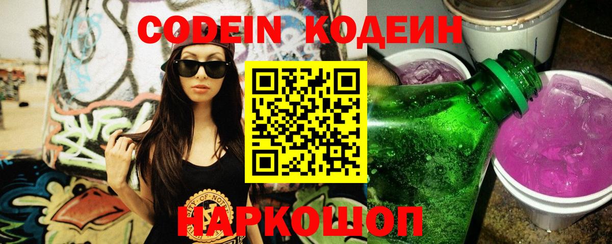 Кодеин напиток Lean (лин) Мичуринск